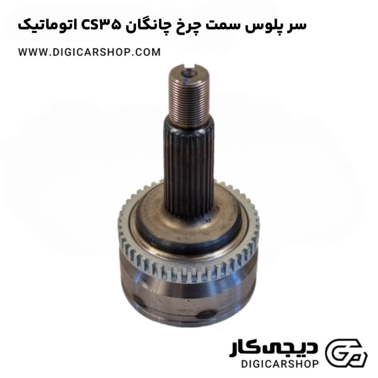 خرید سر پلوس سمت چرخ چانگان CS35 اتوماتیک