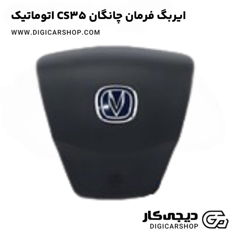 خرید ایربگ فرمان چانگان CS35 اتوماتیک