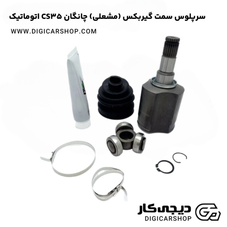 خرید سرپلوس سمت گیربکس (مشعلی) چانگان CS35 اتوماتیک