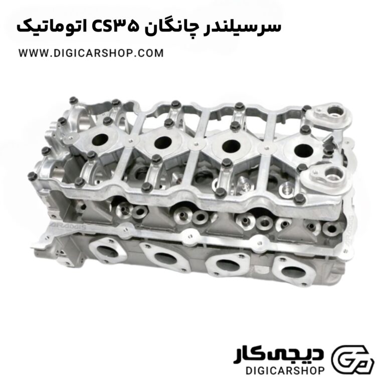 خرید سرسیلندر چانگان CS35 اتوماتیک