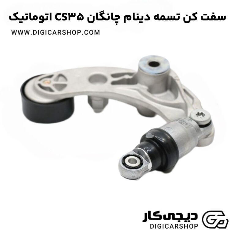 خرید سفت کن تسمه دینام چانگان CS35 اتوماتیک