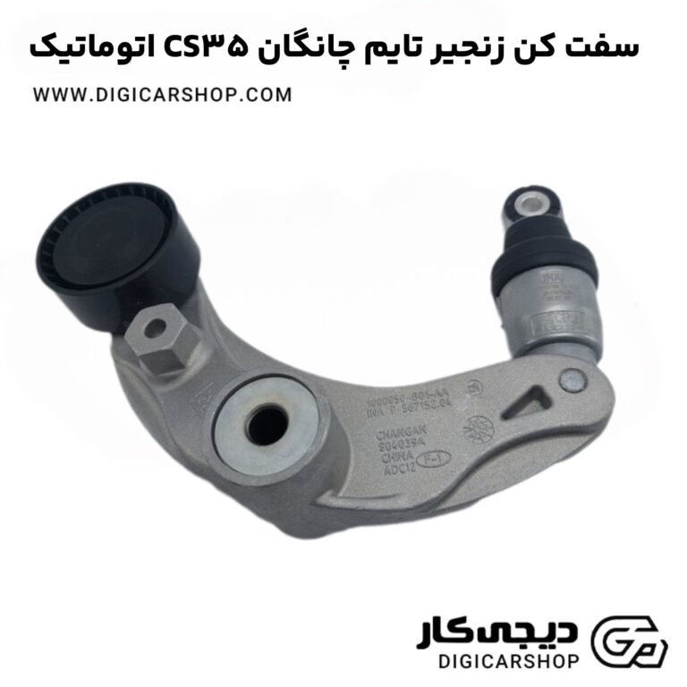 خرید سفت کن زنجیر تایم چانگان CS35 اتوماتیک