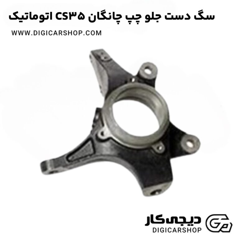 خرید سگ دست جلو چپ چانگان CS35 اتوماتیک