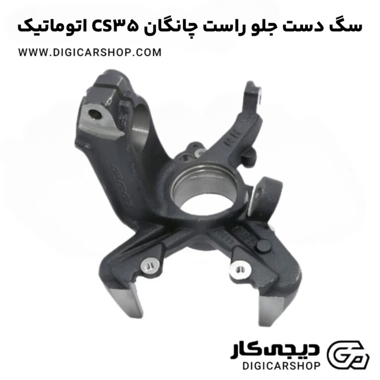 خرید سگ دست جلو راست چانگان CS35 اتوماتیک