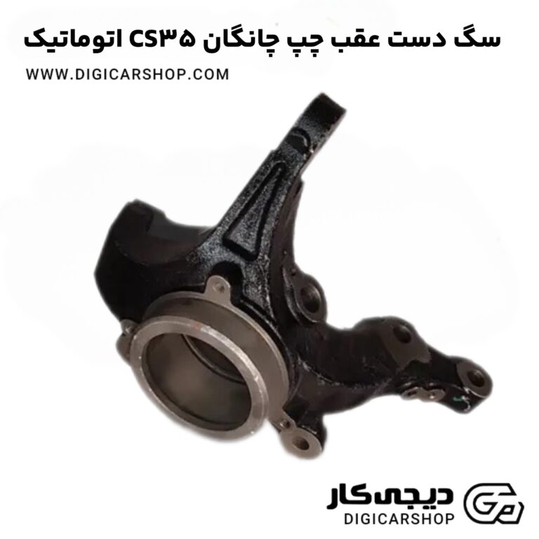 خرید سگ دست عقب چپ چانگان CS35 اتوماتیک