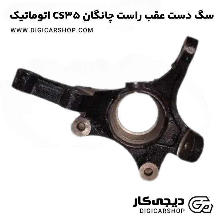 خرید سگ دست عقب راست چانگان CS35 اتوماتیک