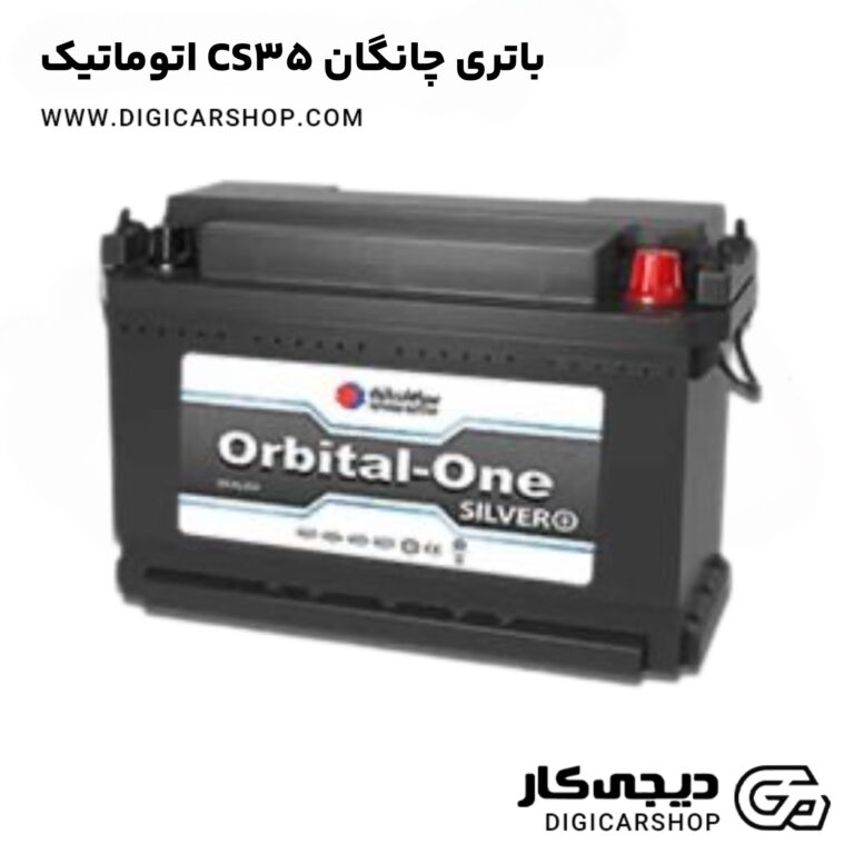 خرید باتری چانگان CS35 اتوماتیک