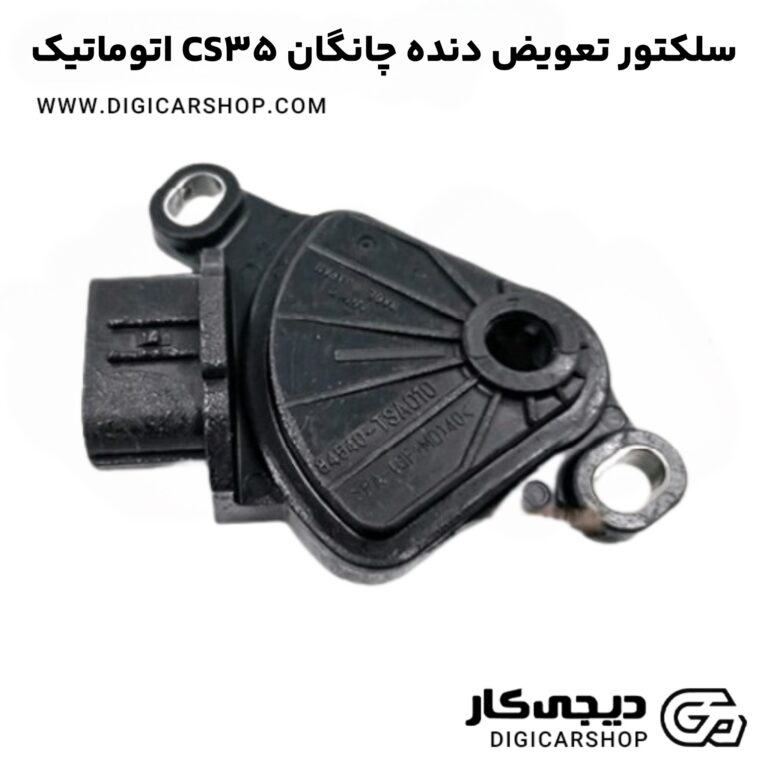 خرید سلکتور تعویض دنده چانگان CS35 اتوماتیک