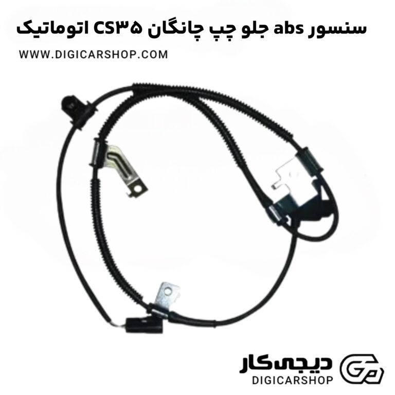 خرید سنسور abs جلو چپ چانگان CS35 اتوماتیک