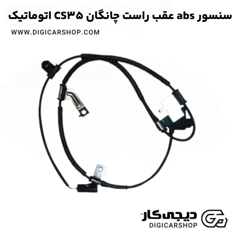 خرید سنسور abs عقب راست چانگان CS35 اتوماتیک