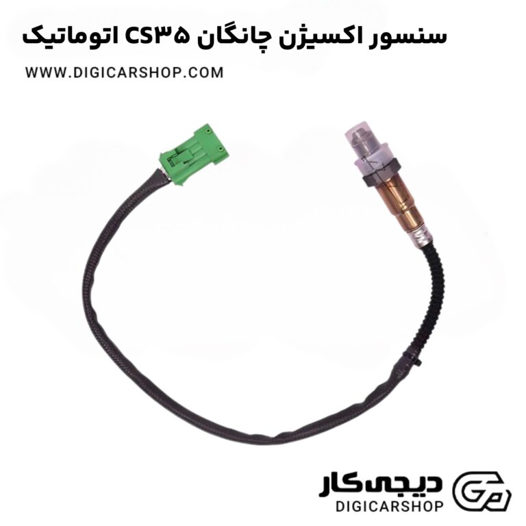 خرید سنسور اکسیژن چانگان CS35 اتوماتیک