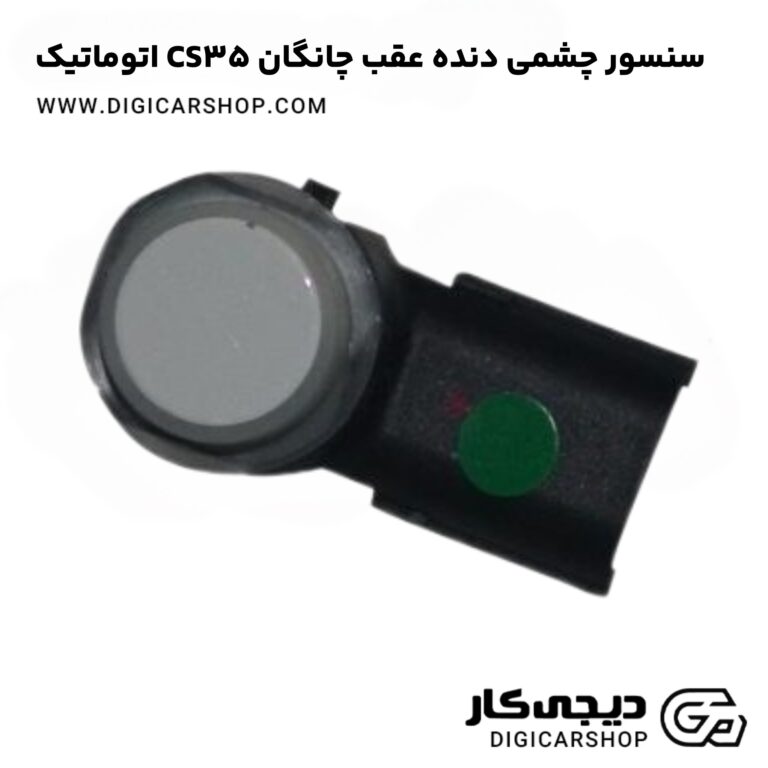 خرید سنسور چشمی دنده عقب چانگان CS35 اتوماتیک