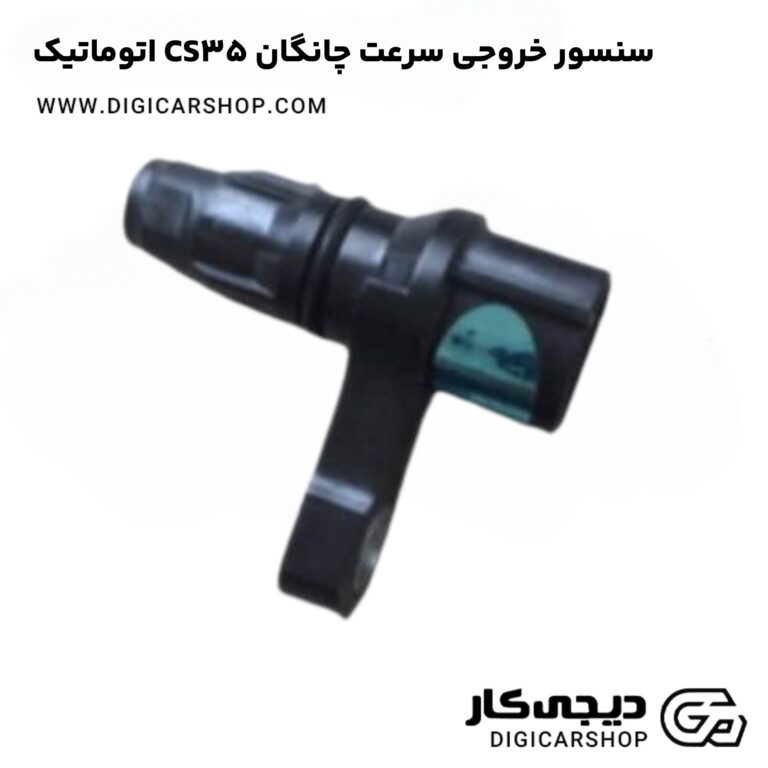 خرید سنسور خروجی سرعت چانگان CS35 اتوماتیک