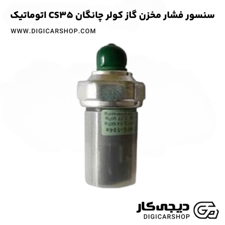 خرید سنسور فشار مخزن گاز کولر چانگان CS35 اتوماتیک