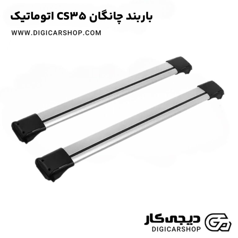 خرید باربند چانگان CS35 اتوماتیک
