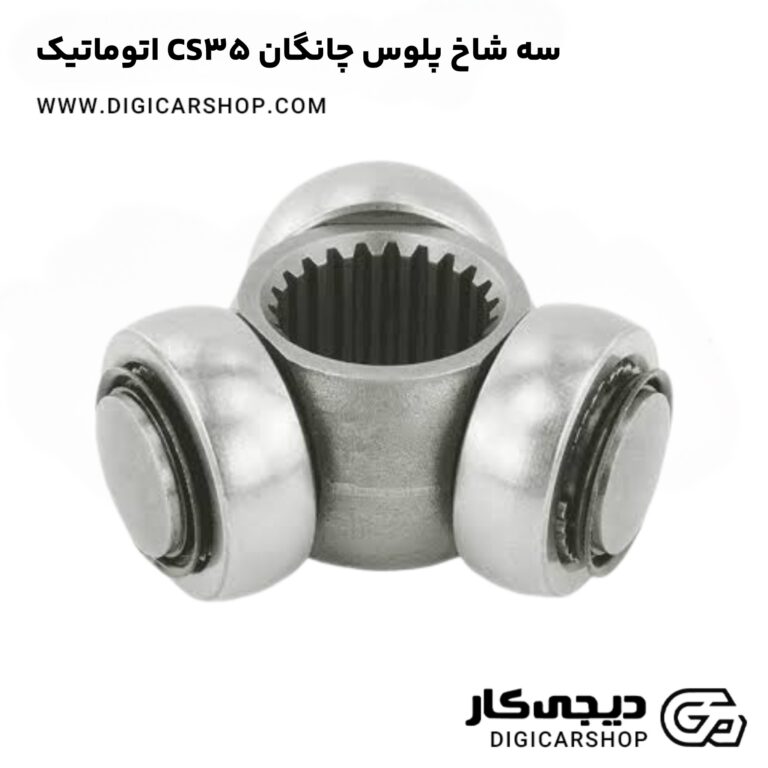 خرید سه شاخ پلوس چانگان CS35 اتوماتیک