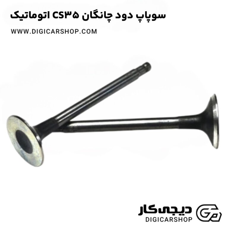 خرید سوپاپ دود چانگان CS35 اتوماتیک