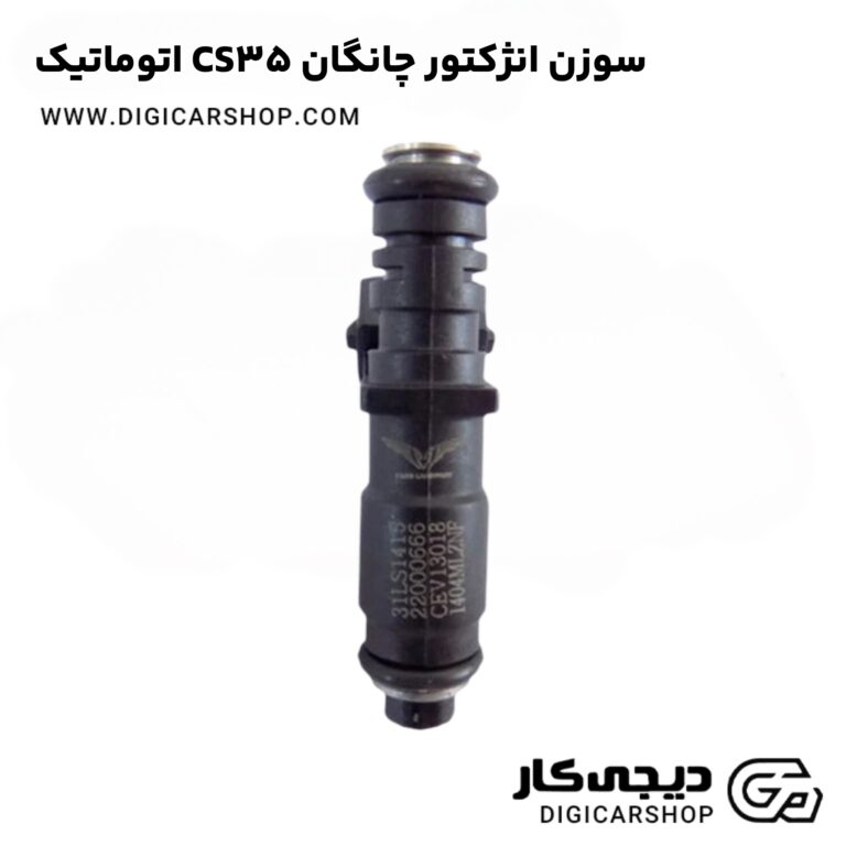 خرید سوزن انژکتور چانگان CS35 اتوماتیک