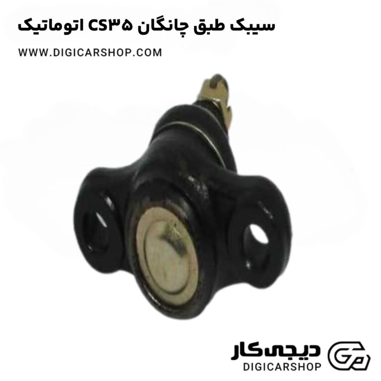 خرید سیبک طبق چانگان CS35 اتوماتیک