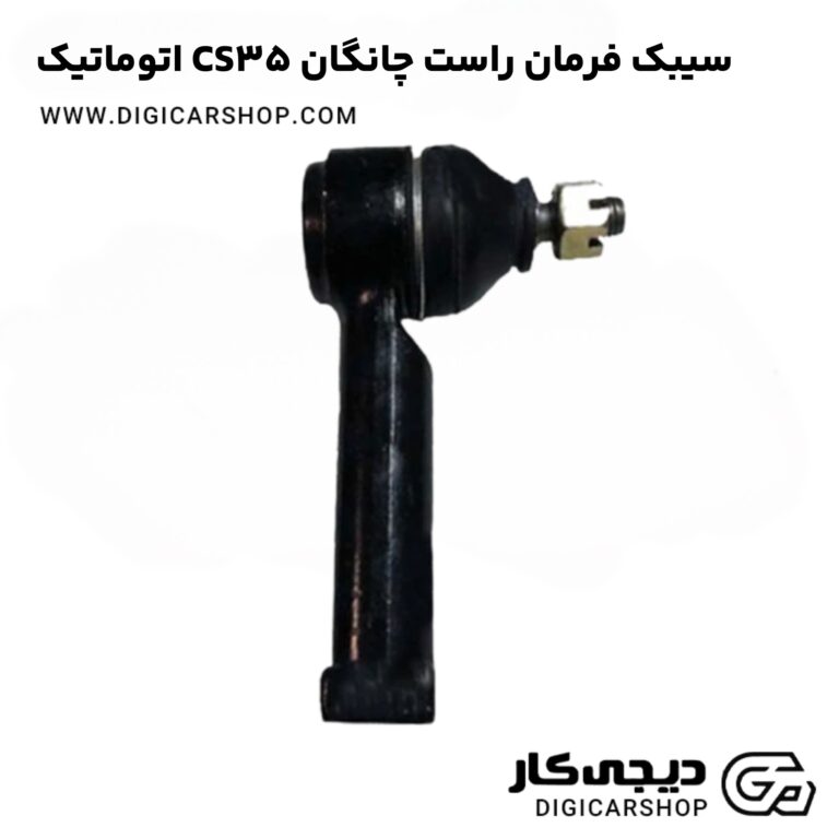 خرید سیبک فرمان راست چانگان CS35 اتوماتیک