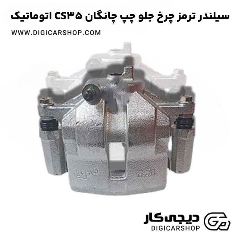 خرید سیلندر ترمز چرخ جلو چپ چانگان CS35 اتوماتیک