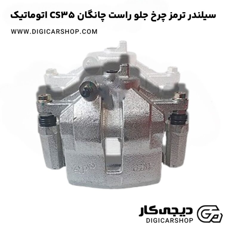 خرید سیلندر ترمز چرخ جلو راست چانگان CS35 اتوماتیک