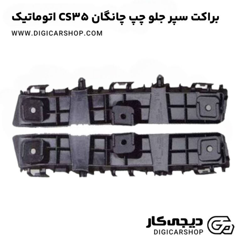 خرید براکت سپر جلو چپ چانگان CS35 اتوماتیک