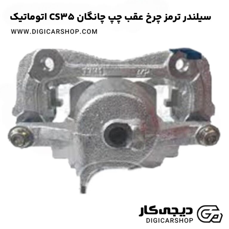 خرید سیلندر ترمز چرخ عقب چپ چانگان CS35 اتوماتیک