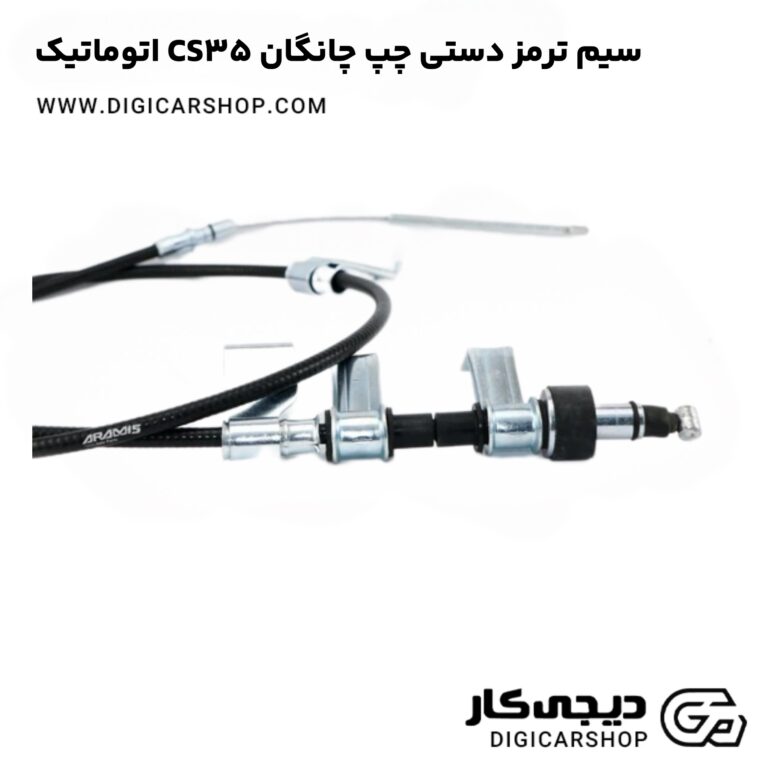 خرید سیم ترمز دستی چپ چانگان CS35 اتوماتیک