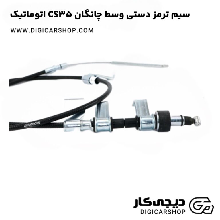 خرید سیم ترمز دستی وسط چانگان CS35 اتوماتیک