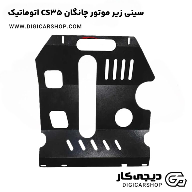 خرید سینی زیر موتور چانگان CS35 اتوماتیک