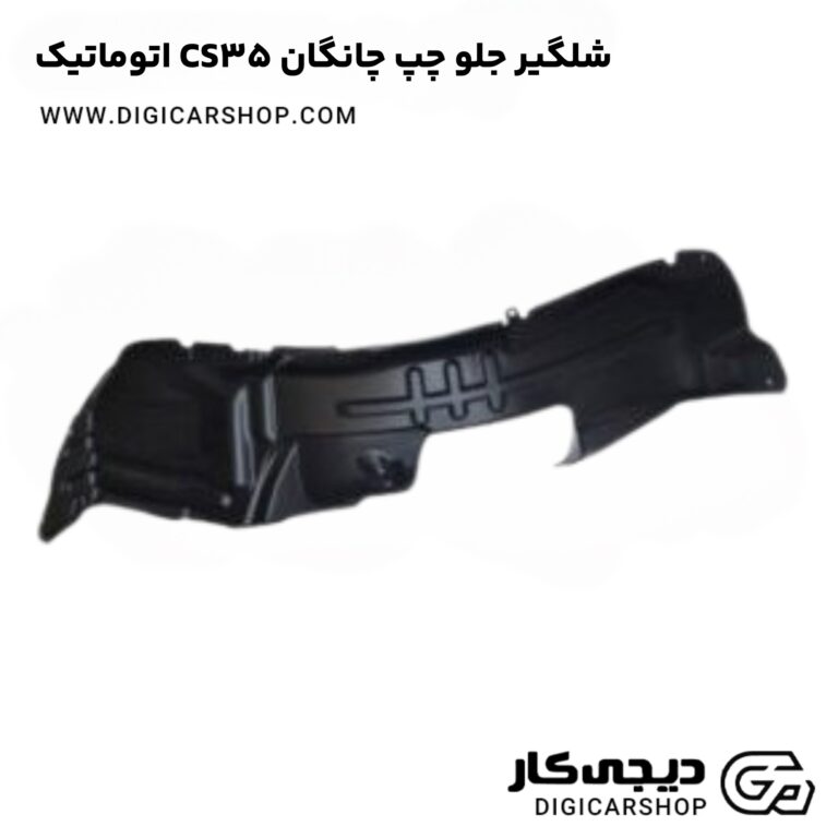 خرید شلگیر جلو چپ چانگان CS35 اتوماتیک