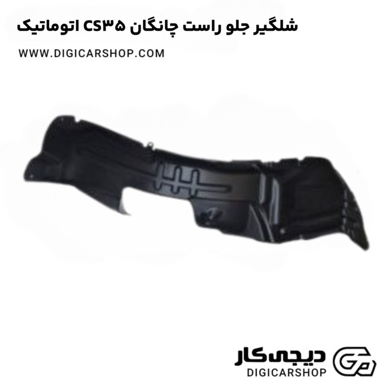 خرید شلگیر جلو راست چانگان CS35 اتوماتیک