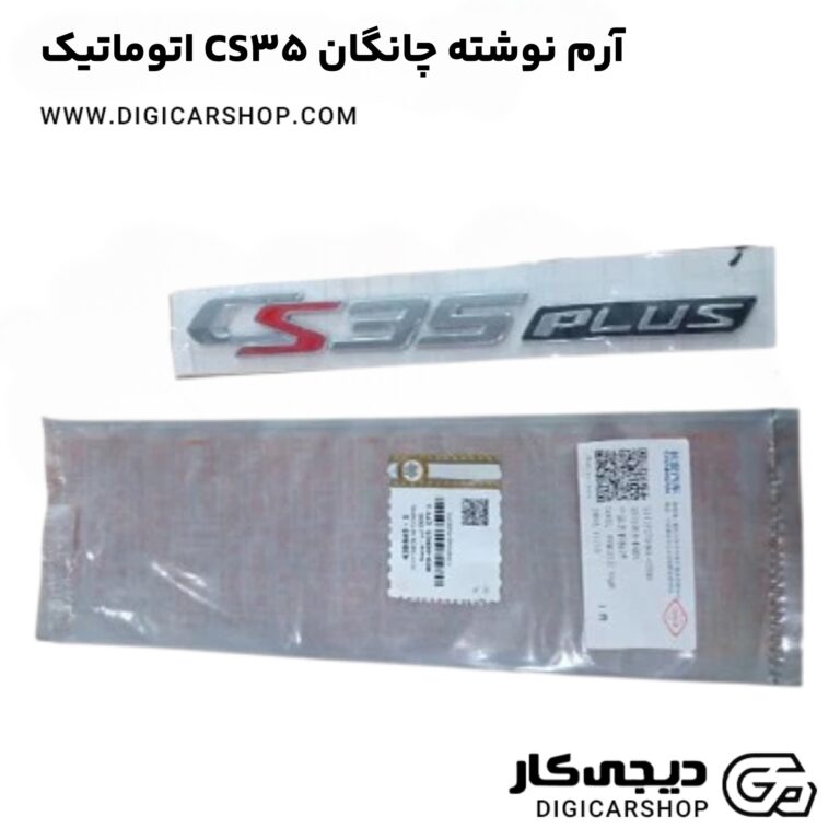 خرید آرم نوشته چانگان CS35 اتوماتیک