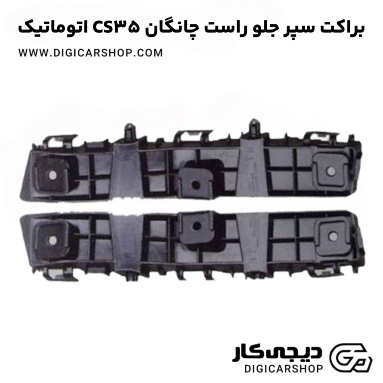 خرید براکت سپر جلو راست چانگان CS35 اتوماتیک
