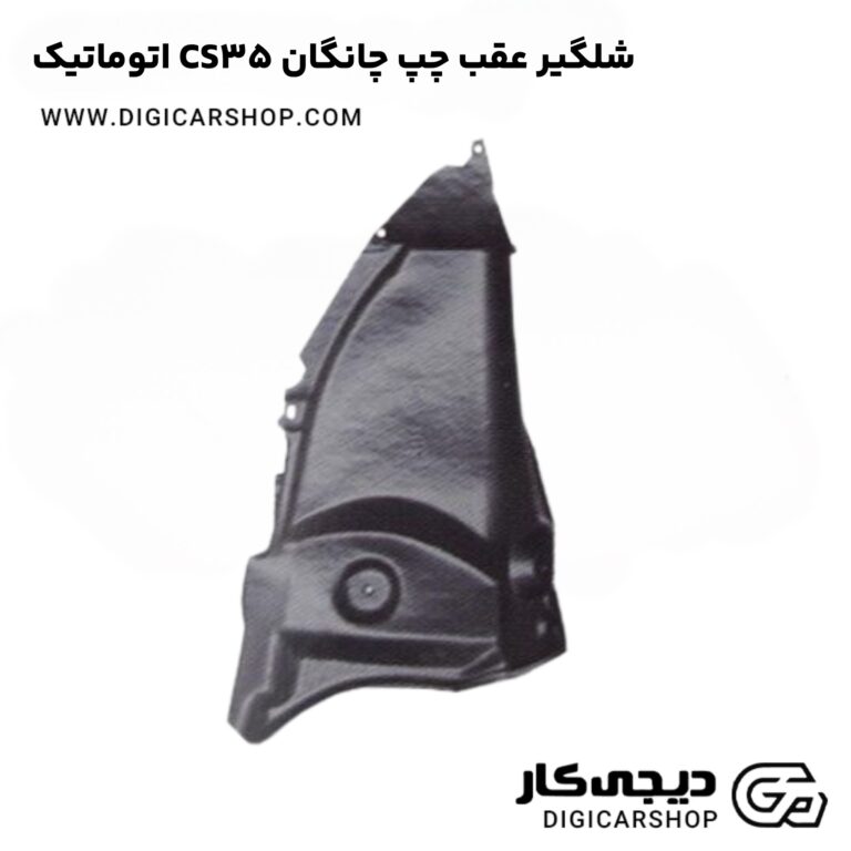 خرید شلگیر عقب چپ چانگان CS35 اتوماتیک
