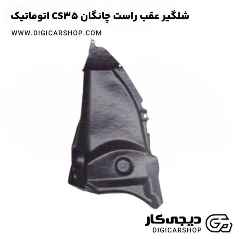 خرید شلگیر عقب راست چانگان CS35 اتوماتیک