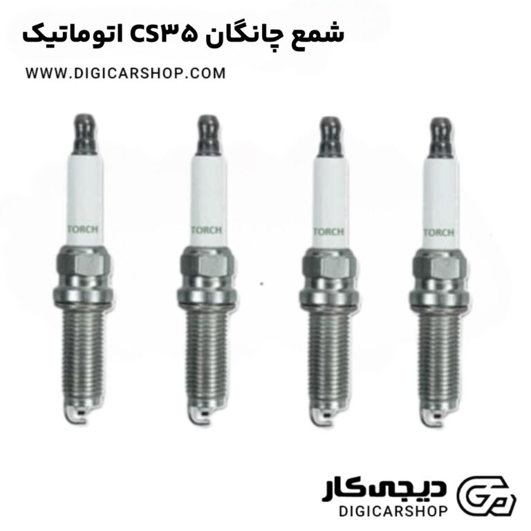 خرید شمع چانگان CS35 اتوماتیک