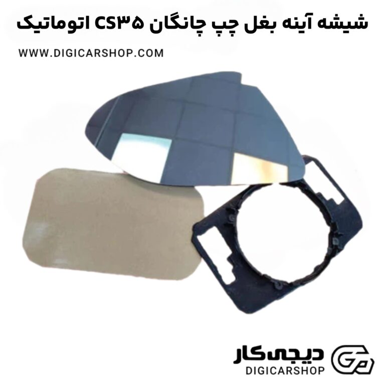 خرید شیشه آینه بغل چپ چانگان CS35 اتوماتیک