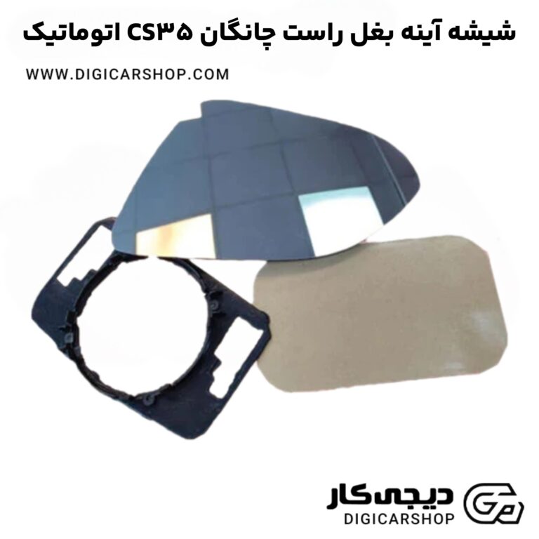 خرید شیشه آینه بغل راست چانگان CS35 اتوماتیک