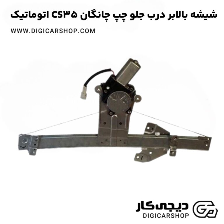 خرید شیشه بالابر درب جلو چپ چانگان CS35 اتوماتیک