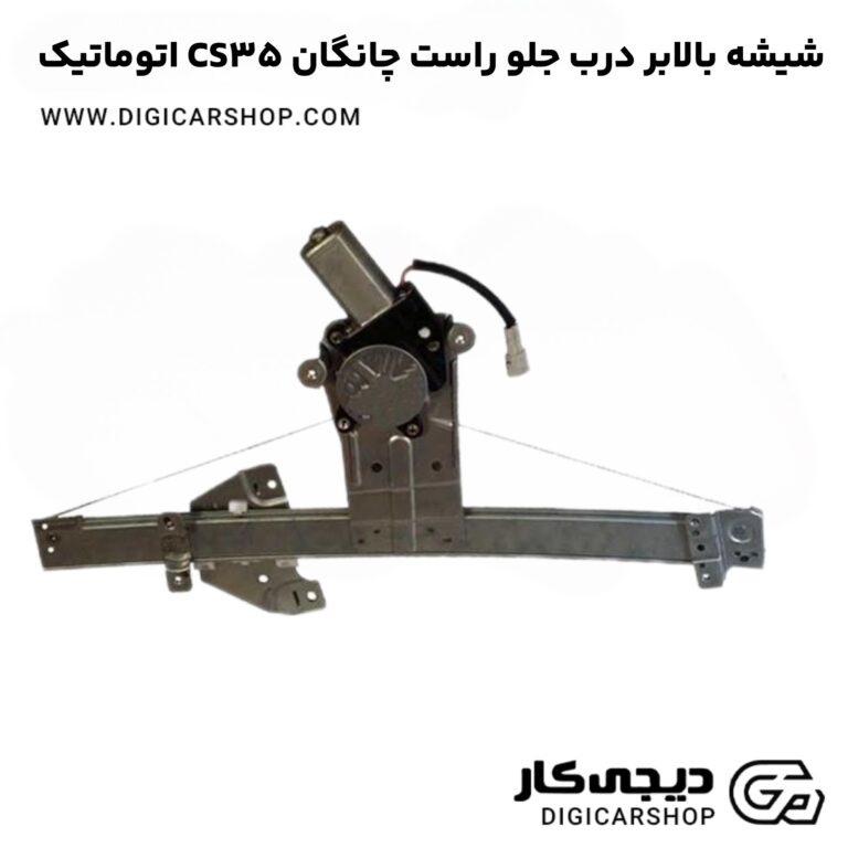 خرید شیشه بالابر درب جلو راست چانگان CS35 اتوماتیک