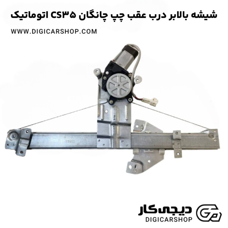 خرید شیشه بالابر درب عقب چپ چانگان CS35 اتوماتیک