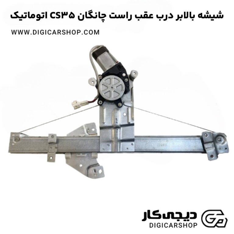 خرید شیشه بالابر درب عقب راست چانگان CS35 اتوماتیک