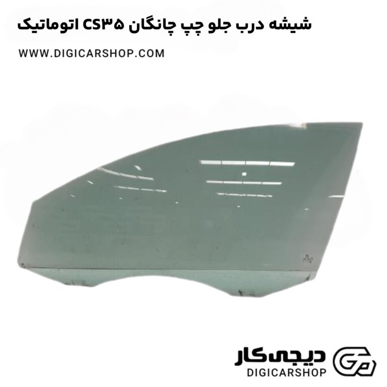 خرید شیشه درب جلو چپ چانگان CS35 اتوماتیک