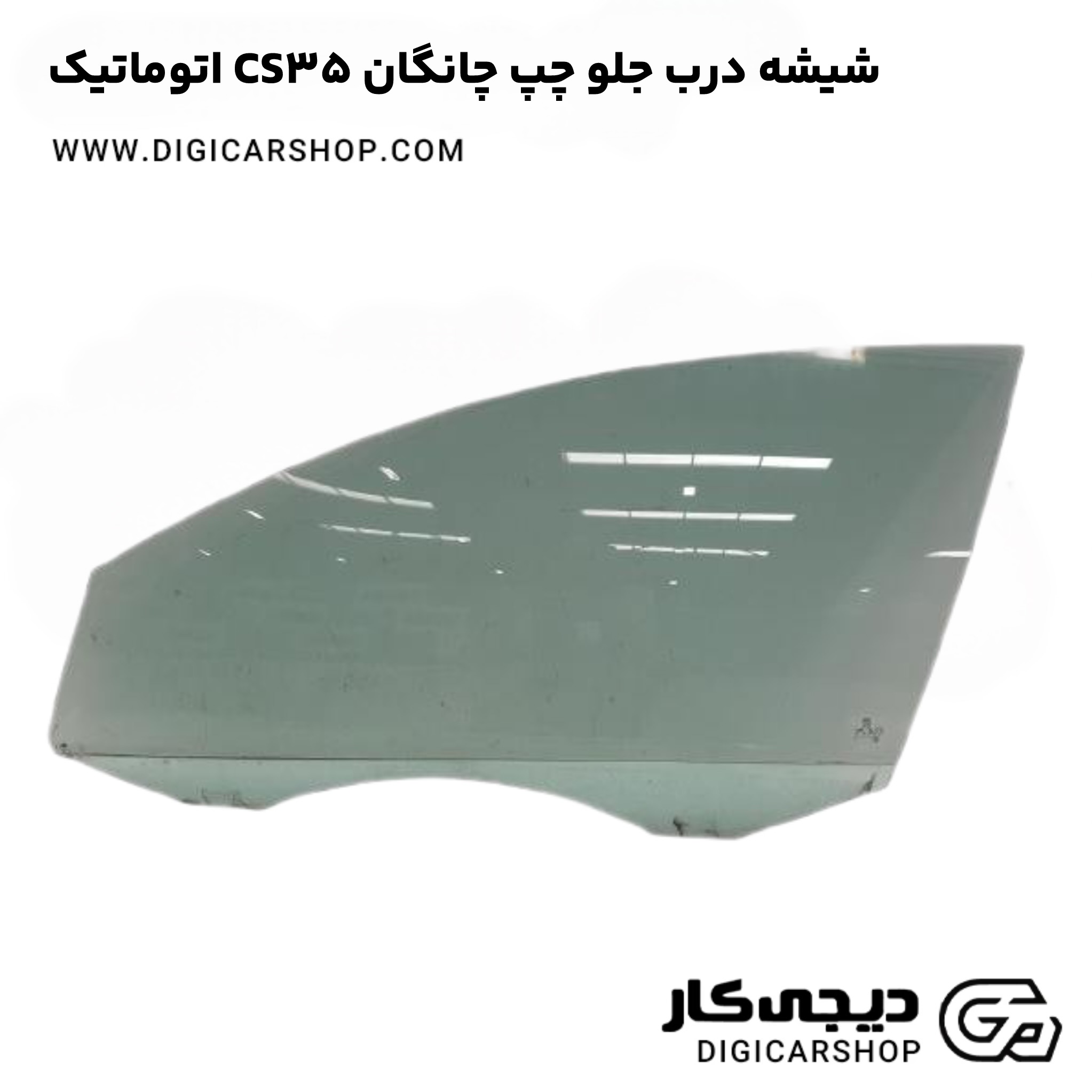 شیشه درب جلو چپ چانگان CS35 اتوماتیک