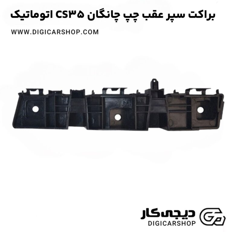 خرید براکت سپر عقب چپ چانگان CS35 اتوماتیک