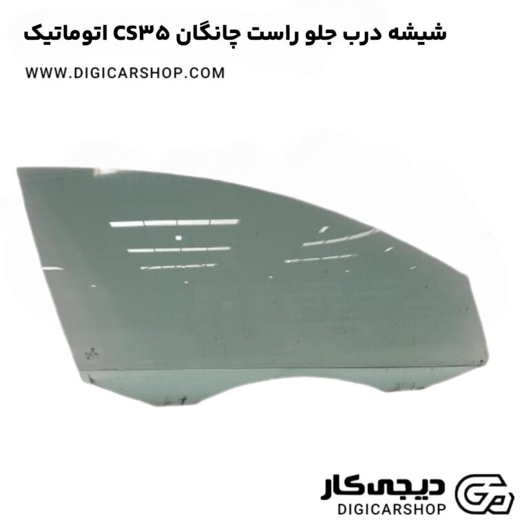 خرید شیشه درب جلو راست چانگان CS35 اتوماتیک