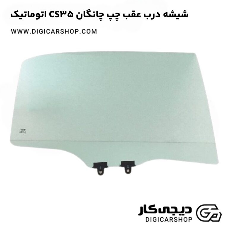 خرید شیشه درب عقب چپ چانگان CS35 اتوماتیک