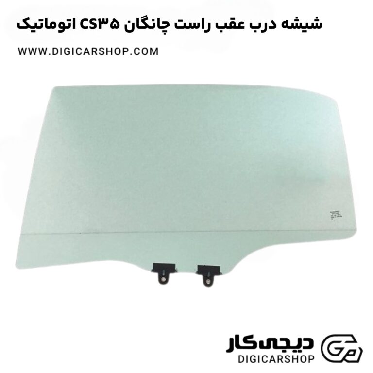 خرید شیشه درب عقب راست چانگان CS35 اتوماتیک